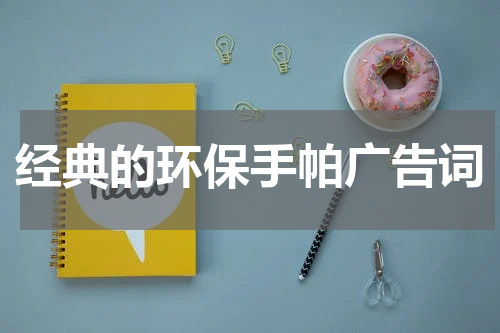 经典的环保手帕广告词