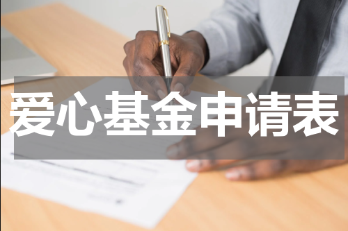 爱心基金申请表