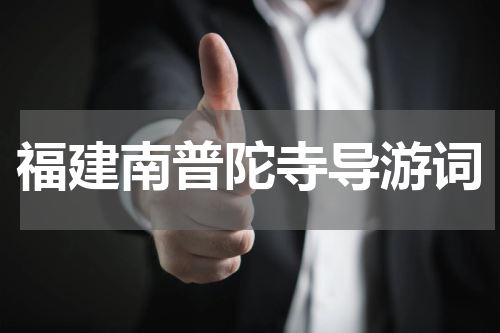 福建南普陀寺导游词