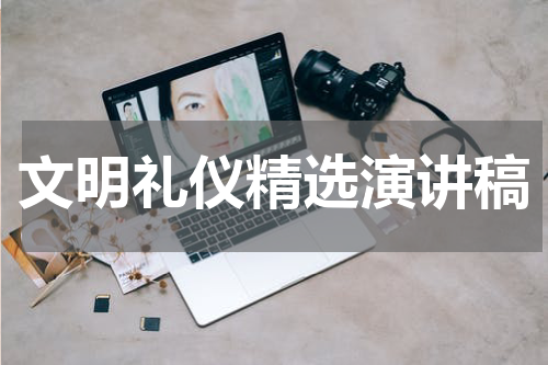 文明礼仪精选演讲稿