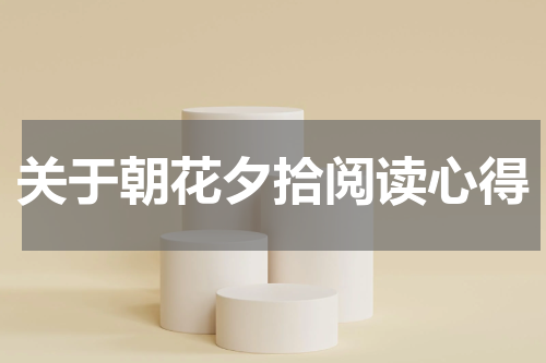 关于朝花夕拾阅读心得