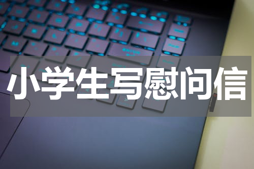 小学生写慰问信