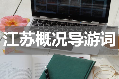 江苏概况导游词