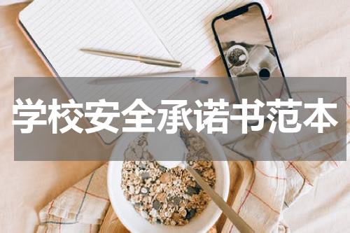 学校安全承诺书范本