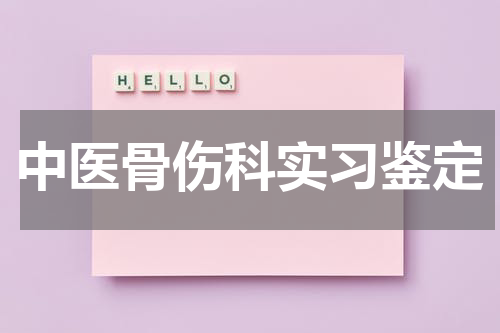 中医骨伤科实习鉴定