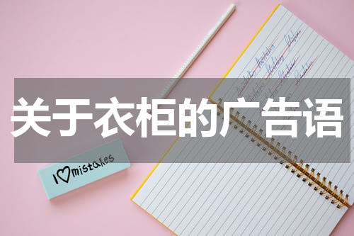 关于衣柜的广告语