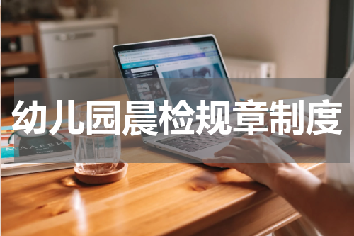 幼儿园晨检规章制度