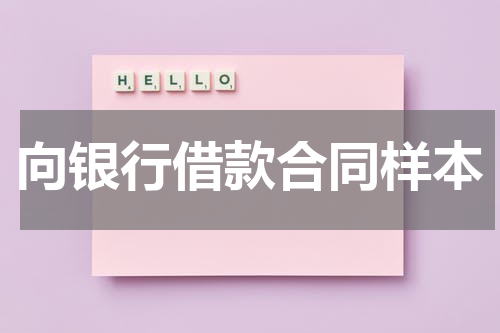 向银行借款合同样本