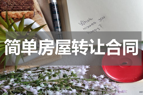 简单房屋转让合同