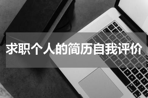 求职个人的简历自我评价