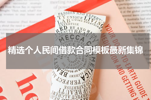 精选个人民间借款合同模板最新集锦