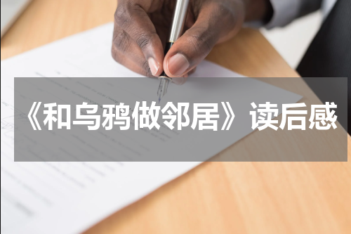 《和乌鸦做邻居》读后感