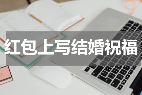 红包上写结婚祝福