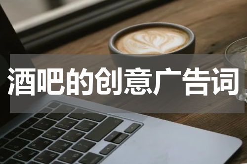 酒吧的创意广告词