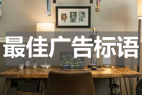 最佳广告标语