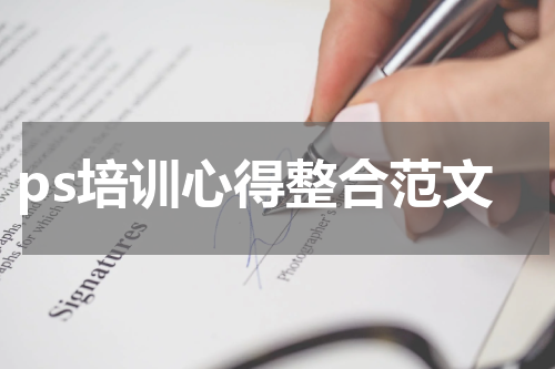 ps培训心得整合范文