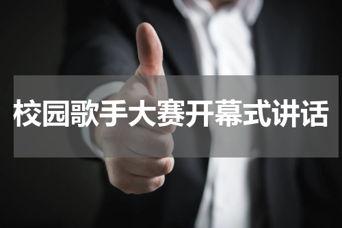 校园歌手大赛开幕式讲话