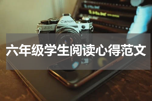 六年级学生阅读心得范文