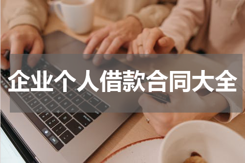 企业个人借款合同大全