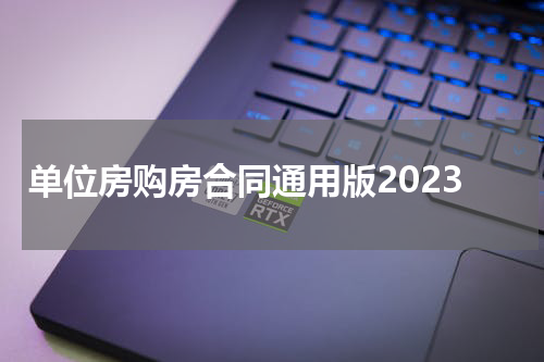 单位房购房合同通用版2023