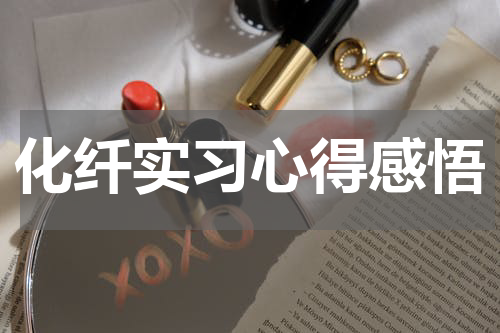 化纤实习心得感悟