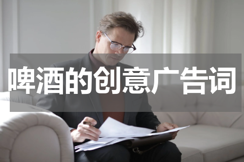 啤酒的创意广告词