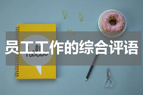 员工工作的综合评语