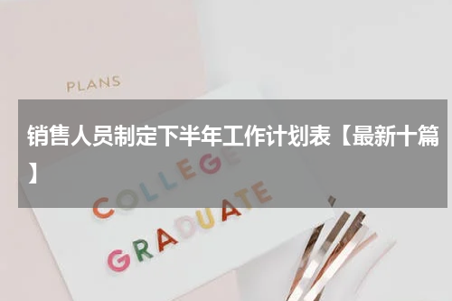 销售人员制定下半年工作计划表【最新十篇】