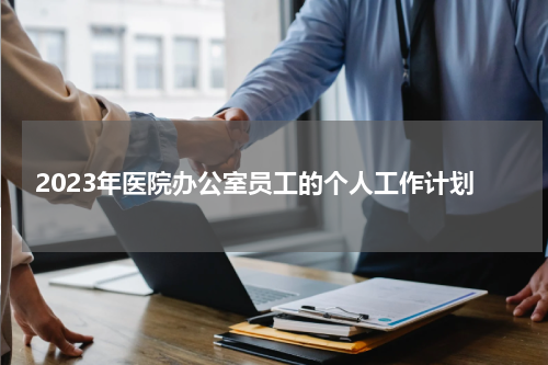 2023年医院办公室员工的个人工作计划