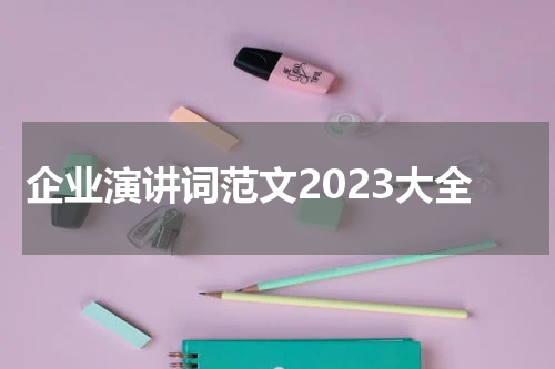 企业演讲词范文2023大全