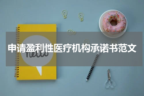 申请盈利性医疗机构承诺书范文
