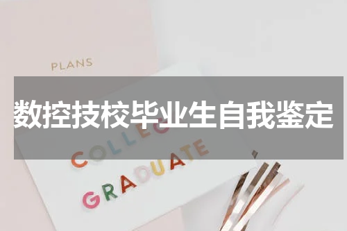 数控技校毕业生自我鉴定