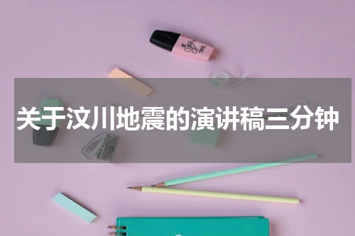 关于汶川地震的演讲稿三分钟