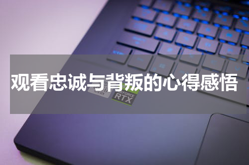观看忠诚与背叛的心得感悟