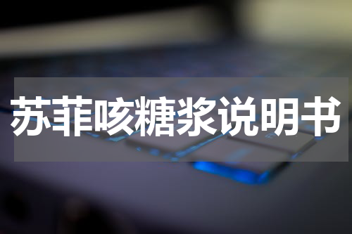 苏菲咳糖浆说明书