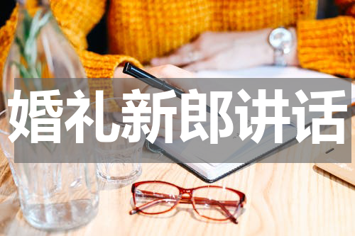 婚礼新郎讲话