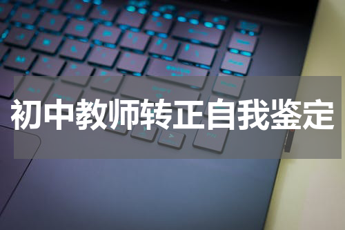 初中教师转正自我鉴定