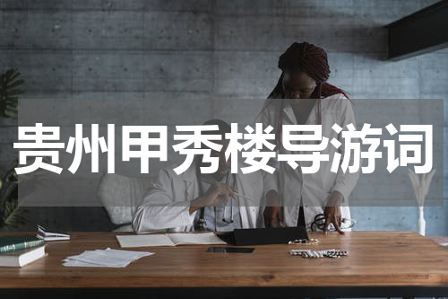 贵州甲秀楼导游词