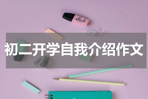初二开学自我介绍作文