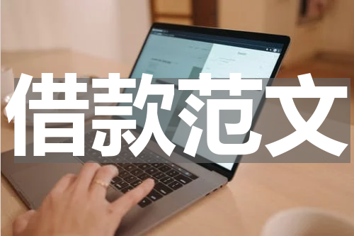 借款范文