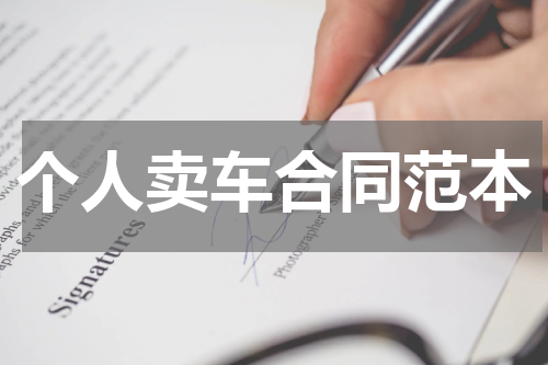 个人卖车合同范本