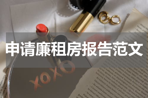申请廉租房报告范文