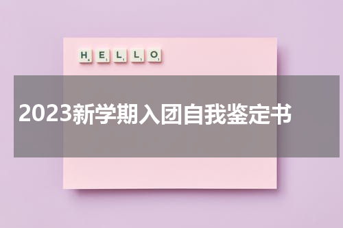 2023新学期入团自我鉴定书