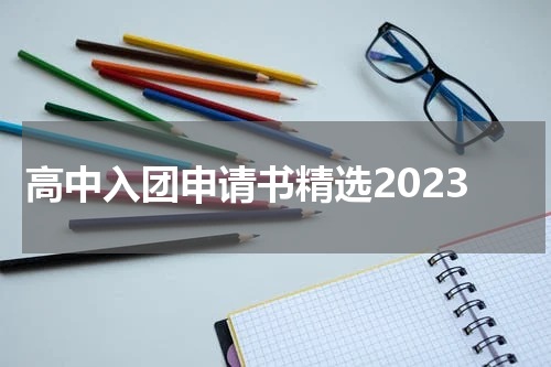 高中入团申请书精选2023