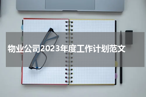 物业公司2023年度工作计划范文