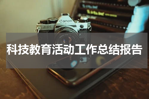 科技教育活动工作总结报告