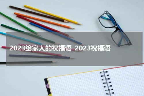 2023给家人的祝福语_2023祝福语