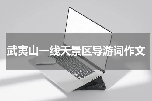 武夷山一线天景区导游词作文