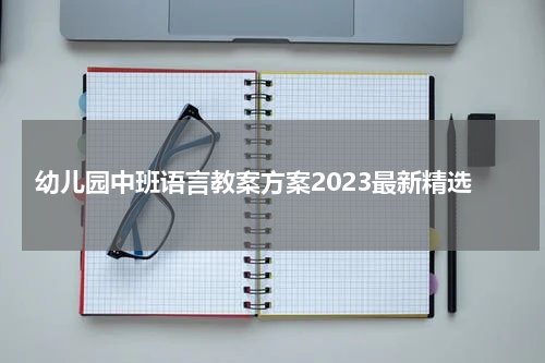 幼儿园中班语言教案方案2023最新精选