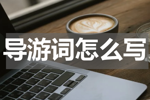 导游词怎么写